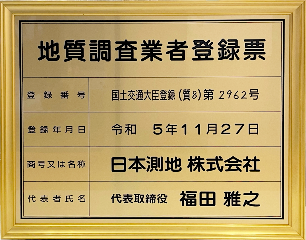 地質調査業者登録票